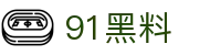 91黑料 - 91.吃瓜网